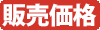 販売価格