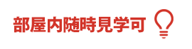 部屋内随時案内可能